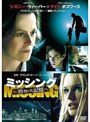 ミッシング ~消された記憶~