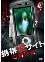 ネット通販携帯　携帯裏サイト -口裂け女-
