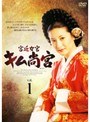 宮廷女官 キム尚宮