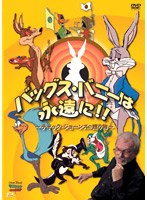 バックス・バニーは永遠に!/~チャック・ジョーンズの贈り物~