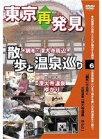 東京再発見・散歩と温泉巡り 6 天然温泉 深大寺温泉ゆかり