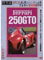 復刻版 名車シリーズ vol.6 フェラーリ250GTO