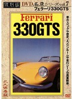 復刻版 名車シリーズ vol.7 フェラーリ330GTS