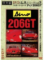 復刻版 名車シリーズ vol.9 ディノ206GT