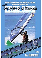 ウインドサーフィン 3 中・上級 WSFフリーライド 復刻版ハウツースポーツシリーズ