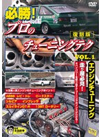 �K�� �v���̃`���[�j���O�e�N VOL.1 ���艮�K�� �G���W����[DMSA-2203][DVD]