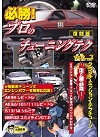 必勝 プロのチューニングテク VOL.3 クラッチ、ミッション、デフ チューン編 復刻版プロのテクニックシリーズ
