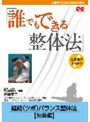 誰でもできる整体法 経絡（ツボ）バランス整体法 初級編 健康ハウツーDVD、復刻マスター版 2009