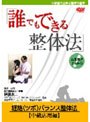 誰でもできる整体法 経絡（ツボ）バランス整体法 中級応用編 健康ハウツーDVD、復刻マスター版 2009