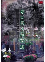 心霊・歴史DVD 寺に集う精霊達(寺とお墓巡り・江戸から明治ヘ)
