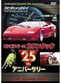 DVD 名車シリーズ 別冊 VOL.4 ランボルギーニ カウンタック25th アニバーサリー（デジタルリマスター新編集版）