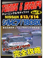チューニング&モディファイ VOL.4 NISSAN S13/S14 シルビア/180SX
