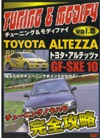 チューニング＆モディファイ VOL.8 GF-SXE10 トヨタ・アルテッツァ