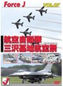 エア ショーVOL.7 三沢基地航空祭’06 ’06年9月 航空自衛隊三沢基地 青森県