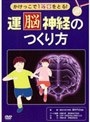 運 脳 神経のつくり方 かけっこで1等賞をとる！