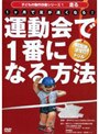 運動会で1番になる方法 1ヶ月で足が速くなる！