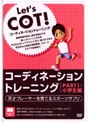 天才プレーヤーを育てるスポーツサプリ コーディネーショントレーニングPART1:小学生編