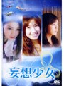  妄想少女でDMMアフィリエイトツール