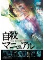  自殺マニュアルでDMMアフィリエイトツール
