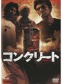 コンクリート