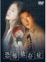 恐怖依存症