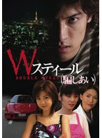 Wスティール(騙しあい)