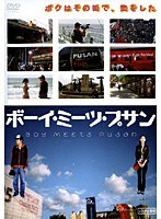 ボーイ・ミーツ・プサン