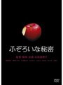  ふぞろいな秘密でDMMアフィリエイトツール