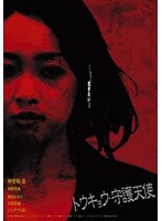 トウキョウ・守護天使