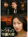  トウキョウ・守護天使でDMMアフィリエイトツール