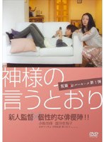 神様の言うとおり ~短編jpルーキーズ第1弾~