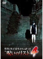 【クリックで詳細表示】渋谷の女子高生たちが語った’呪いのリスト’ 4