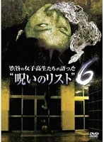 【クリックで詳細表示】渋谷の女子高生たちが語った’呪いのリスト’ 6