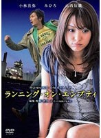 【クリックで詳細表示】ランニング・オン・エンプティ