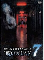 【クリックで詳細表示】渋谷の女子高生たちが語った’呪いのリスト’ 7