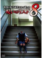 【クリックで詳細表示】渋谷の女子高生たちが語った’呪いのリスト’ 8