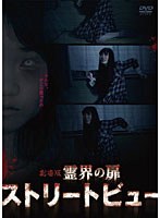 【クリックで詳細表示】霊界の扉 ストリートビュー