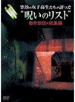 渋谷の女子高生たちが語った‘呪いのリスト’ 都市伝説・総集編