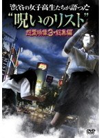 渋谷の女子高生たちが語った‘呪いのリスト’ 怨霊映像3・総集編