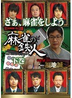 四神降臨外伝 麻雀の鉄人 挑戦者福地誠 下巻