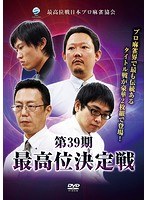 第39期最高位決定戦(2枚組)