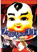 ブラッディ・ナイト・ア・ゴーゴー