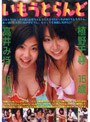 いもうとらんど/高井みほ16歳・植野千尋15歳