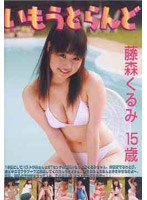 いもうとらんど/藤森くるみ 15歳