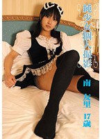 純少女個人撮影 南友里 17歳