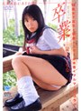  GRADUATION〜卒業〜/長谷川りりなでDMMアフィリエイトツール