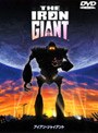  アイアン・ジャイアント 特別版でDMMアフィリエイトツール