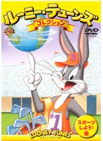 ルーニー・テューンズ コレクション スポーツしよう！編