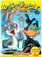 ルーニー・テューンズ コレクション アンコール わるものをやっつけろ!編