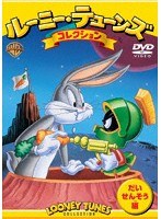 ルーニー・テューンズ コレクション だいせんそう編